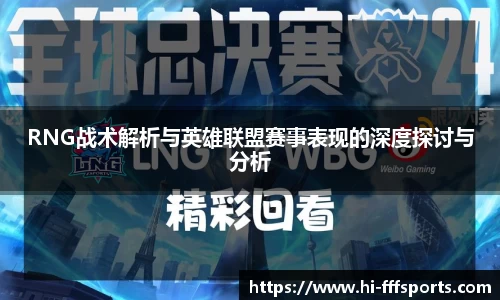 RNG战术解析与英雄联盟赛事表现的深度探讨与分析