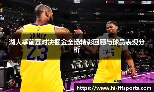 湖人季前赛对决掘金全场精彩回顾与球员表现分析