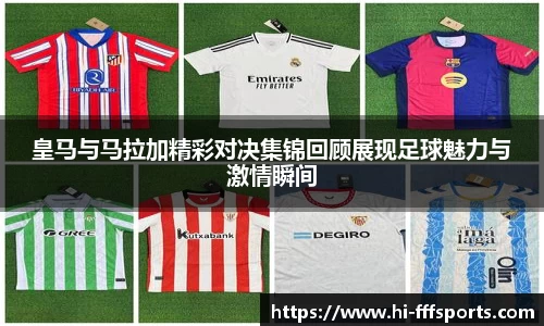 皇马与马拉加精彩对决集锦回顾展现足球魅力与激情瞬间