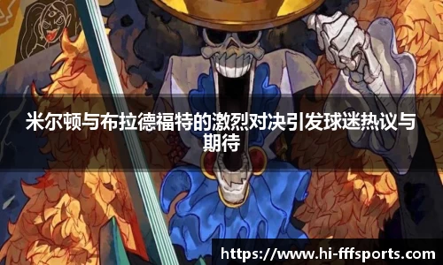 米尔顿与布拉德福特的激烈对决引发球迷热议与期待